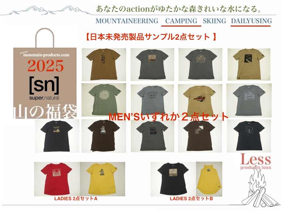 山と道　福袋 山の福袋2024】1・2弾全貌を公開中です。買って貢献!!豊かな自然